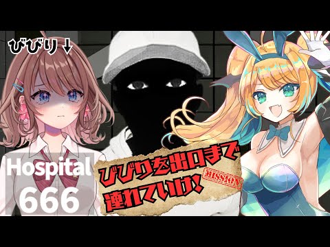 【Hospital 666】ギャルと初コラボ！外まで導け８番ライク！【緑魔キャロライン】