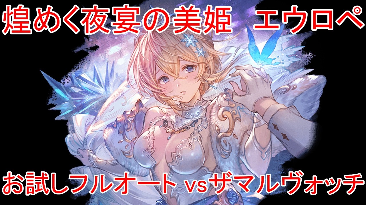 【グラブル】きらめく夜宴の美姫 エウロペ お試しフルオート vsザマルヴォッチ【光属性】