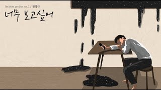 [리본 프로젝트 vol.7] 너무 보고싶어 - 전상근