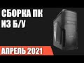 Сборка ПК из б/у комплектующих. Апрель 2021 года! Недорогой игровой компьютер на Intel & AMD