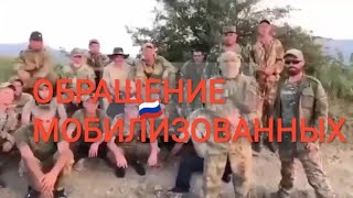 Мобилизация в России. сво. Обращение мобилизованных.
