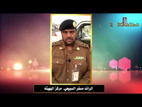 الرائد مسفر السبيعي مركز البهيته الامني