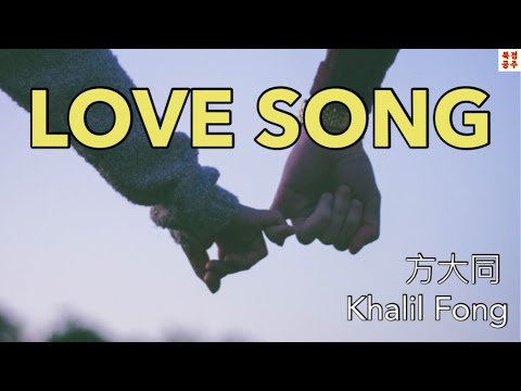 LOVE SONG-방대동(方大同/Khalil Fong) 💘 [번역•한글발음]