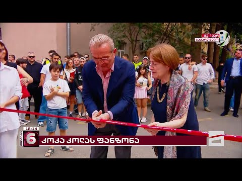 \"კოკა კოლას\" ფანზონა ილიაუნის სტუდენტებისთვის | ახალგაზრდები ისტორიულ მატჩს დღეს ერთად უყურებენ