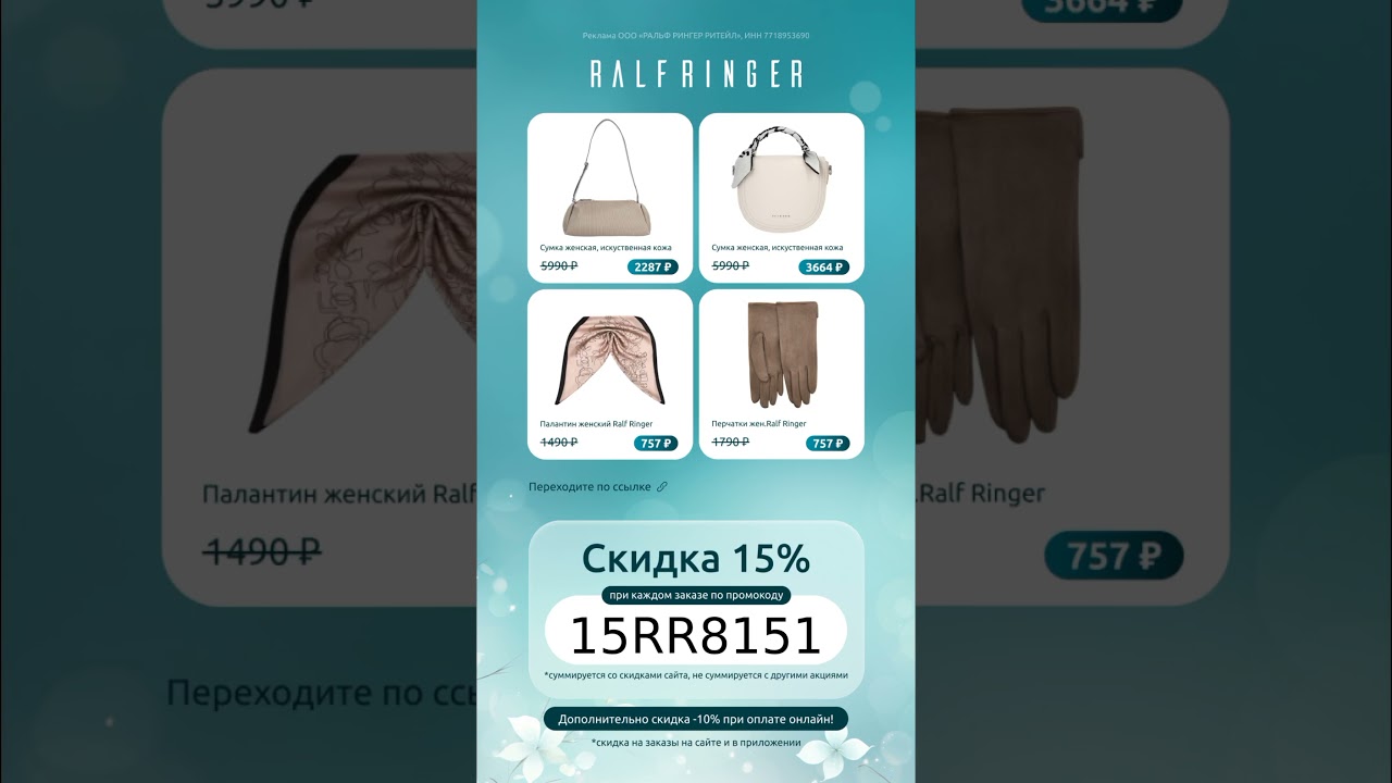 ✨ Новинки в Ralf Ringer со скидкой до -15% ✨ Забирай в описании 🫶🏻