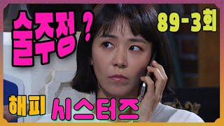[Happy Sisters] Alcohol? 89-3