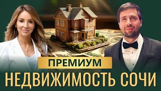ЭЛИТНАЯ Недвижимость Сочи 2025 .Как Инвестиции Становятся НАСЛЕДИЕМ ?
