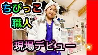 ⅰ【親方息子】職人歴54年のじいじ（会長）に職人技を学ぶ！３代で玄関タイル張り