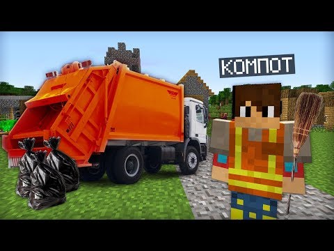 Видео: Я УСТРОИЛСЯ НА РАБОТУ МУСОРЩИКОМ В МАЙНКРАФТ | Компот Minecraft