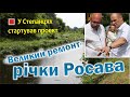 У Степанцях стартував проект "Великий ремонт річки Росава"