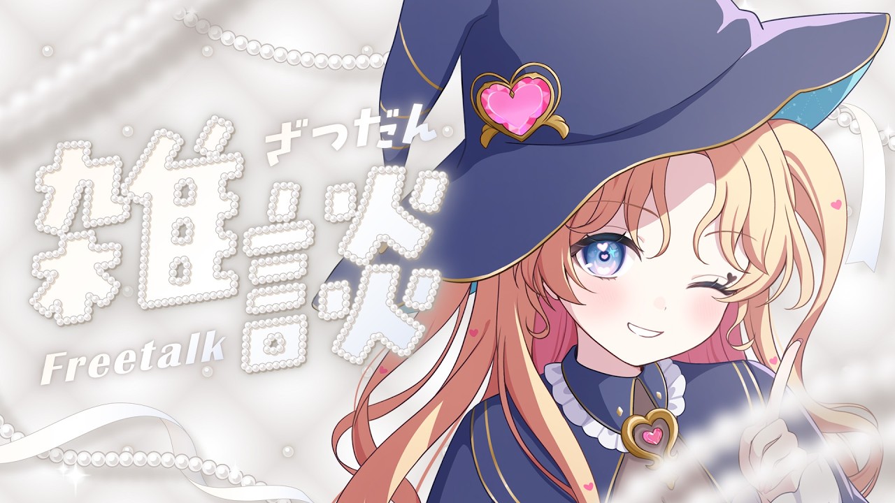 【 #雑談 】日曜日のお昼にまったり🎵🎤💖 #歌枠 ♪#天湊観測【天湊なる/UniVIRTUAL】