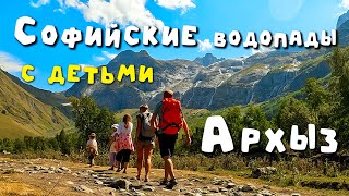 видео: Софийские водопады. Архыз. Путеводитель по маршрутам Кавказа Маршруты на машине с детьми на Кавказе. картинка: Софийские водопады. Архыз. Путеводитель по маршрутам Кавказа Маршруты на машине с детьми на Кавказе.