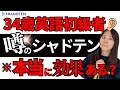 【比較】０日➡︎７日シャドテンやってみた/シャドーイングって意味ある？変化ある？【初挑戦】