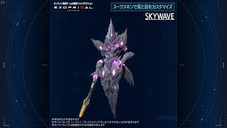 スカイウェイブ／スキンコレクション｜オンライン専用チーム対戦型マッシヴアクション『エグゾプライマル』