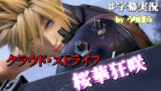【DFFAC】 クラウド 消し飛べ！！ 桜花狂咲  Ⅲ