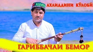 Ахлиддини Кулоби.гариб Бачаи Бемор