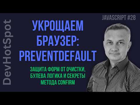 JS from Scratch #28 | Intercepting Browser Behavior: How to Tame e.preventDefault() and the confi...
