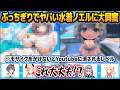 ホロドリの年齢制限が上がりかねないレベルの「水着ノエル」に大興奮するホロメンたち【夏色まつり/癒月ちょこ/白銀ノエル/音乃瀬奏/ホロライブ切り抜き】