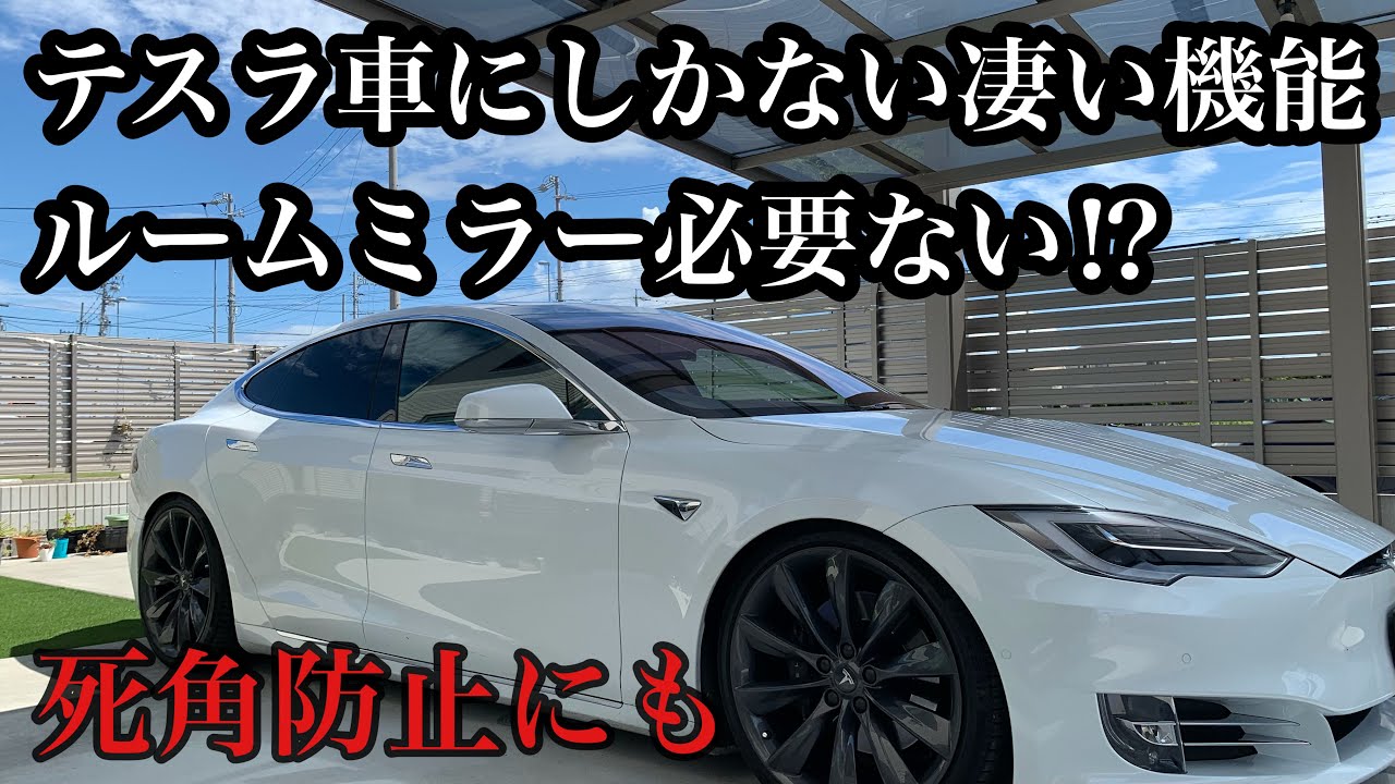 テスラ車にしかない素晴らしい機能 安全 死角防止にもなる もうルームミラーは必要ない Youtube
