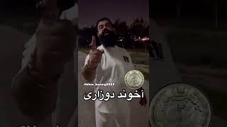 اخوند دوزاری با کی میخوای طرف شی،درود بر جوانان شجاع ایران #جاوید_شاه ❤️❤️