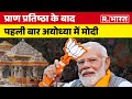 Ayodhya News: प्राण प्रतिष्ठा के बाद पहली बार अयोध्या में मोदी | R Bharat