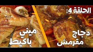 وصفات رمضان: دجاج مقرمش و ميني باكيط معمر جوج وصفات رمضانية ساهلين و اقتصاديين لفطور رمضان