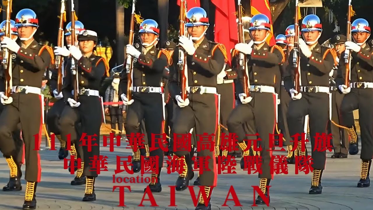 TAIWAN  111年高雄元旦升旗！勇猛彪悍中華民國海軍陸戰隊儀隊,儀隊女兵巾幗不讓鬚眉!精湛操演！聯合澎湃激昂海軍陸戰樂隊奏樂,全程高抬腳踏步,剛毅動作,鏗鏘有力！寶來國中合唱團天籟美聲唱國歌🇹🇼