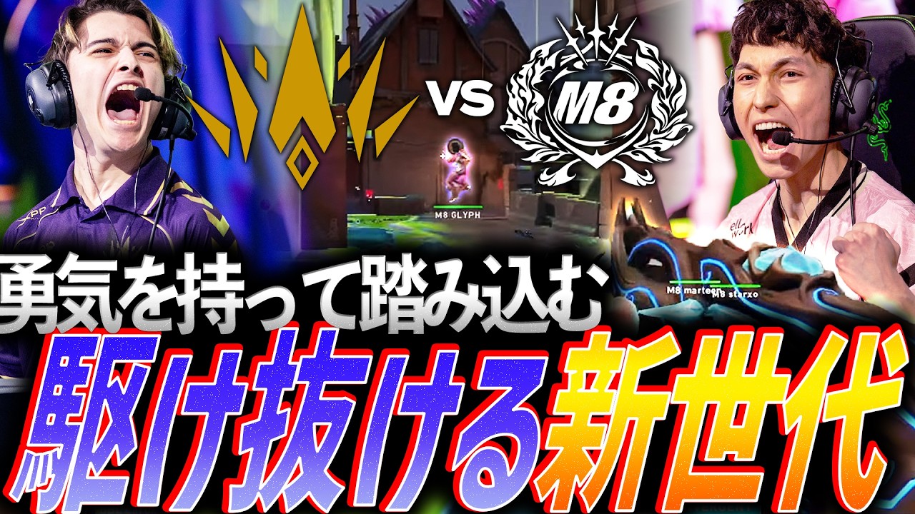 【夢へ】ビビらず勇気をもって踏み込む。駆け抜ける新世代が現れるM8 vs BBL【VCT 2026 EMEA Kickoff  Upper Final - M8 vs BBL】