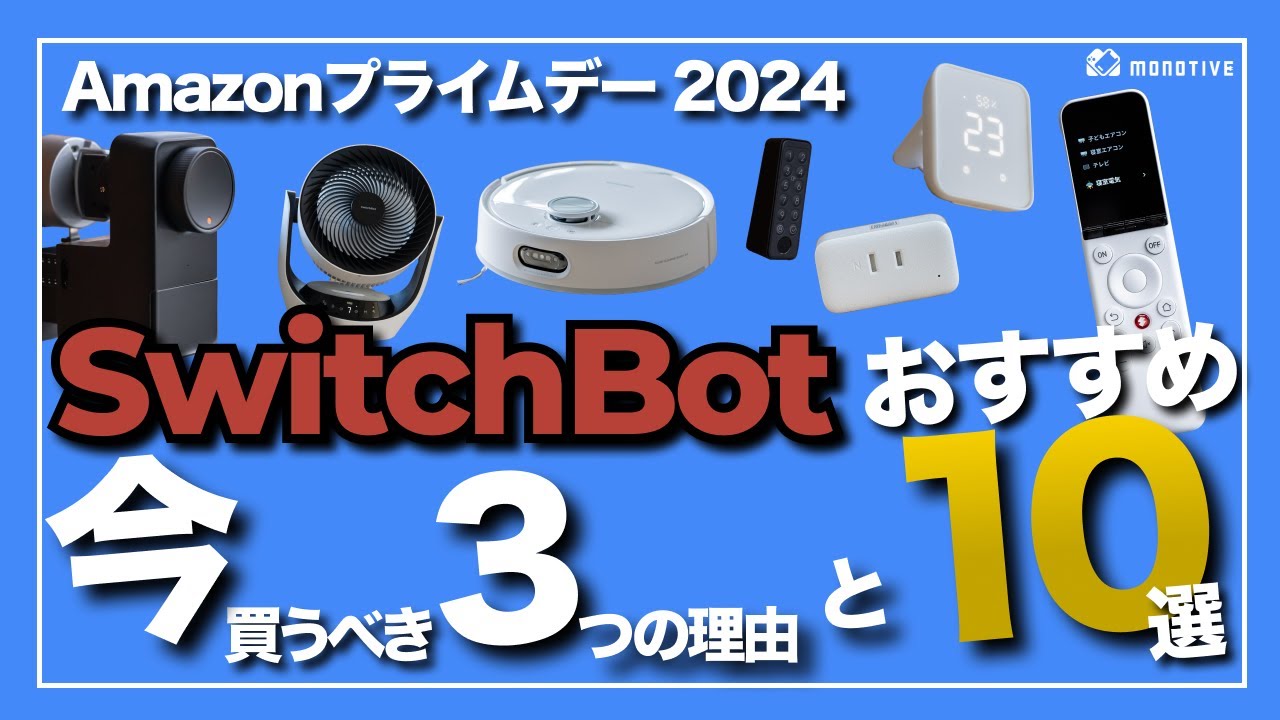 Amazonプライムデー2024で買うべきSwitchBotおすすめ10選！購入するなら「今」な3つの理由も紹介！