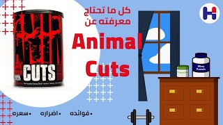 Animal Cuts أقوي حارق للدهون وأفضل مكمل مثبط للشهيه علي مستوي العالم تفصيلا