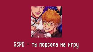 GSPD — ты подсела на игру(Reigen Arataka ai cover)