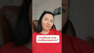 Свобода или стабильность? #психология #личность #отношения