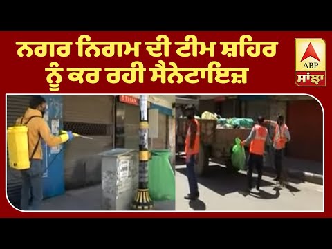 Corona ਨਾਲ ਲੜਾਈ, Amritsar `ਚ ਚਲ ਰਹੀ ਲਗਾਤਾਰ ਸਫ਼ਾਈ | ABP Sanjha