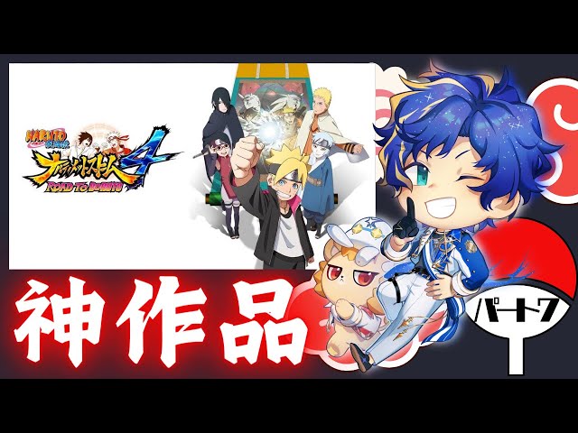 【NARUTO -ナルティメットストーム-4】NARUTOは今日で完結なのかもしれない / アステル ※ネタバレ注意のサムネイル