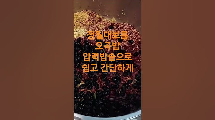 정월대보름 오곡밥 압력밥솥으로 쉽고 간단하게