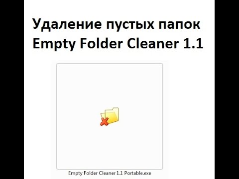 Удаление пустых папок - Empty Folder Cleaner 1.1