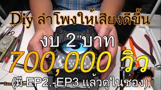 Diy ลำโพง ให้เสียงดีขึ้น งบ 2 บาท