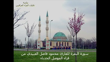 تلاوة من سورة البقرة للقارئ محمود فاضل العبيدي رحمه الله من قراء الموصل الحدباء