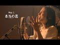 May J. / 「本当の恋」 -Piano ver. -