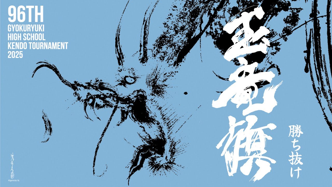 玉竜旗 4日目 第9試合場(男子2回戦～3回戦)GYOKURYUKI KENDO 2025, DAY