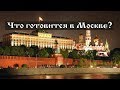 Что готовится в Москве?