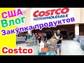 США Влог Ураганная Закупка Продуктов в COSTCO Большая семья в США /USA Vlog/