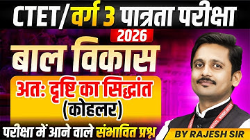 MPTET Varg 3 पात्रता परीक्षा 2026 | CTET CDP | Theory of the End of Vision (Kohler) | By Rajesh Sir