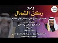 دحة ركن الشمال فرقة الراجف 2021 حصريا دحة ركن الشمال فرقة الراجف 2021 حصريا