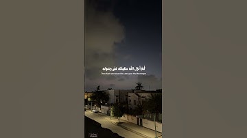 #سورة_التوبة | لقد نصركم الله في مواطن كثيرة ويوم حنين ) #سعود_الشريم #ارح_سمعك#قرآن