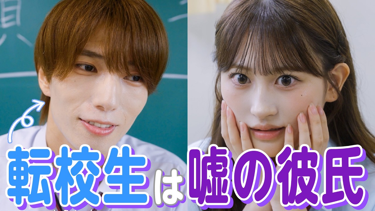 【ドラマ】「彼氏いない歴16年ですけど、なにか！？」盗撮した彼氏の写真が、まさかの転校生だった結果…