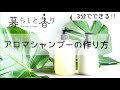 3分でできる！アロマシャンプーの作り方