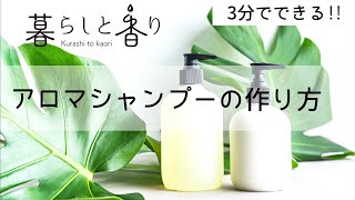 3分でできる！アロマシャンプーの作り方