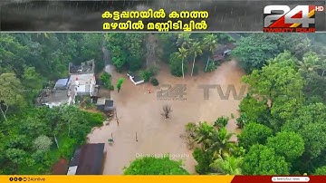പ്രളയകാലത്തെ ഓർമപ്പെടുത്തുന്ന ശക്തമായ മഴ; ഇടുക്കിയിൽ കനത്ത നാശനഷ്ടം Idukki Rain News Today