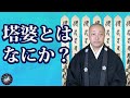 【はじめての】塔婆はなぜ有り難いのか？（２５分）